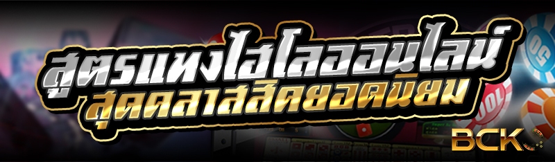 สูตรแทงไฮโลออนไลน์ สุดคลาสสิคย